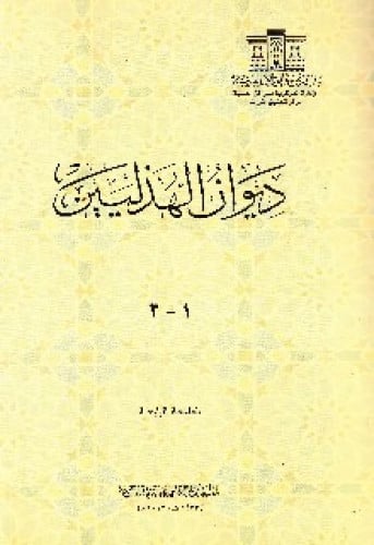 ديوان الهذليين