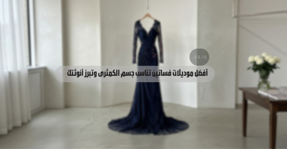 موديلات فساتين تناسب جسم الكمثرى