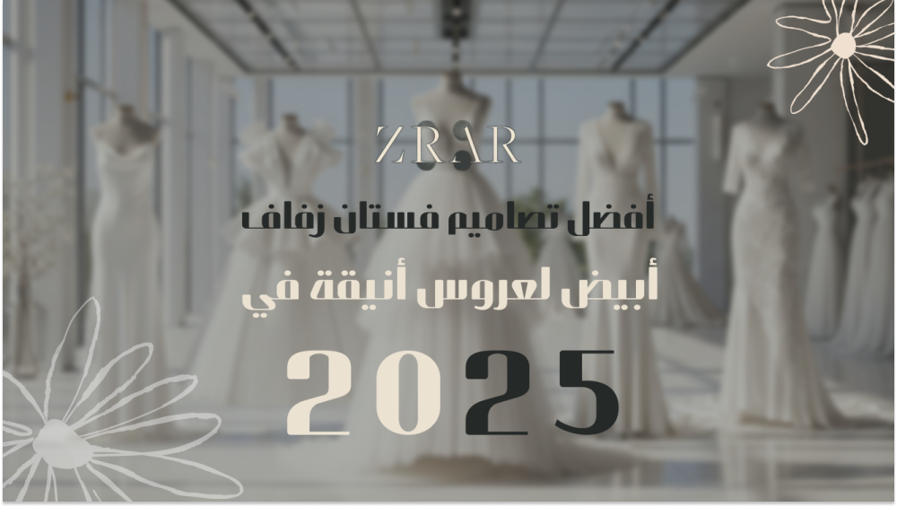 فستان زفاف أبيض