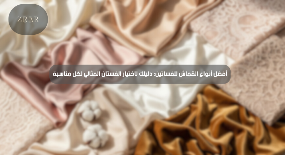 أفضل أنواع القماش للفساتين-زرار ستور