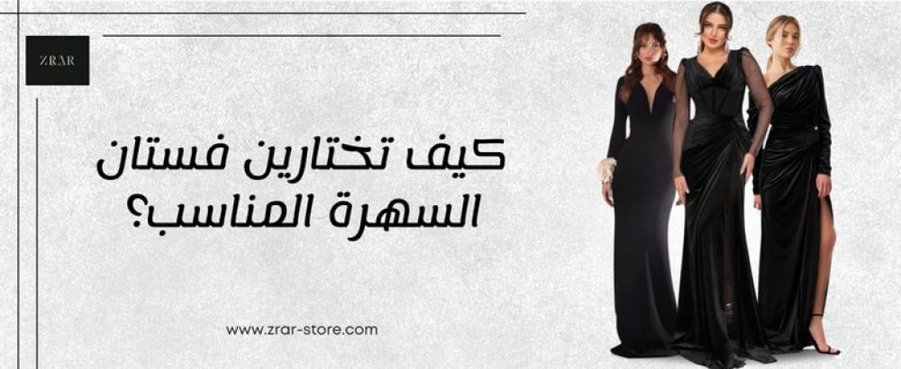 كيف تختارين فستان السهرة المناسب؟