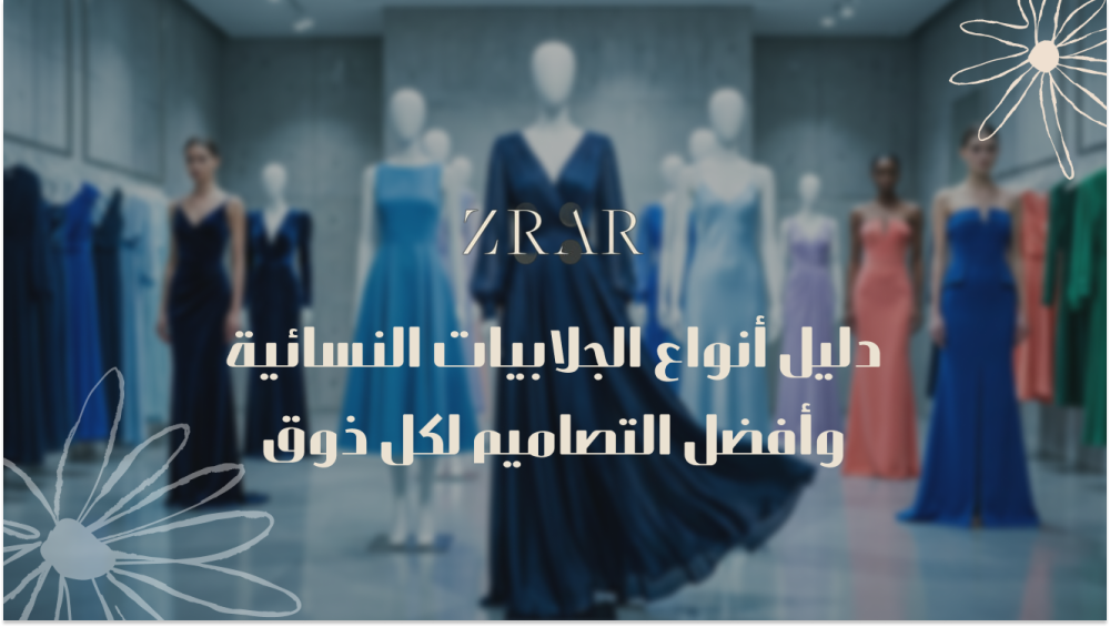 دليل أنواع الجلابيات النسائية وأفضل التصاميم لكل ذوق