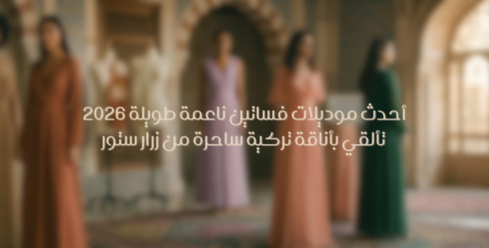 فساتين ناعمة طويلة للمناسبات-زرار ستور