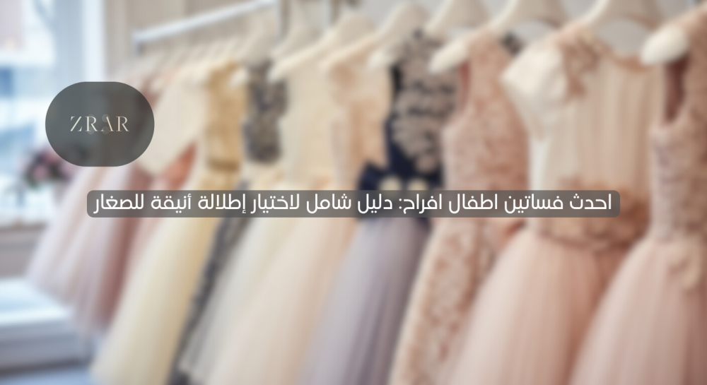 احدث فساتين اطفال افراح-زرار ستور