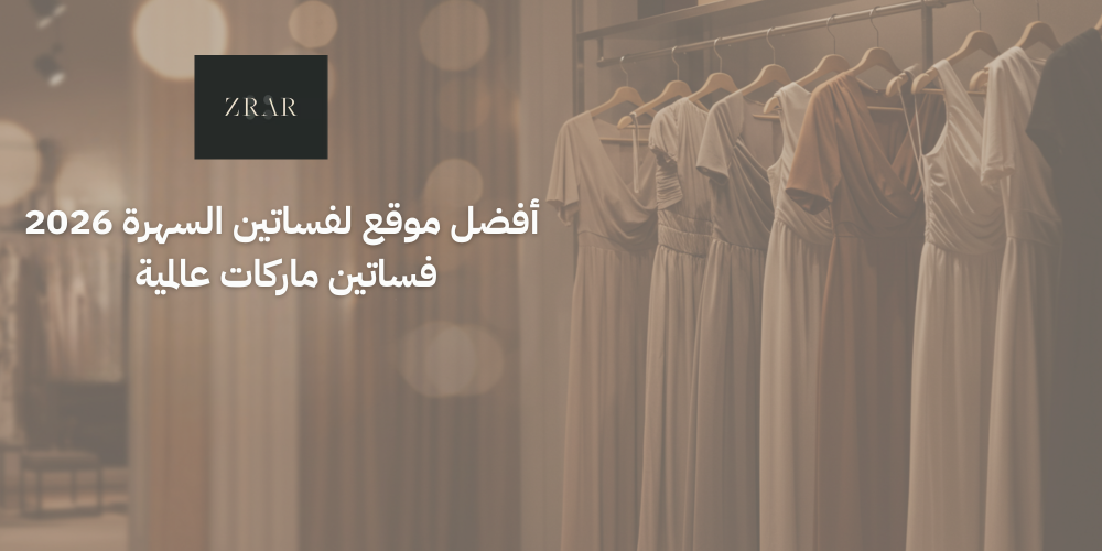 أفضل موقع لفساتين السهرة 2026 | فساتين ماركات عالمية – زرار ستور