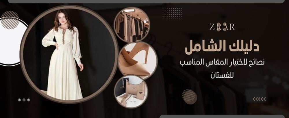 مقاسات الفساتين