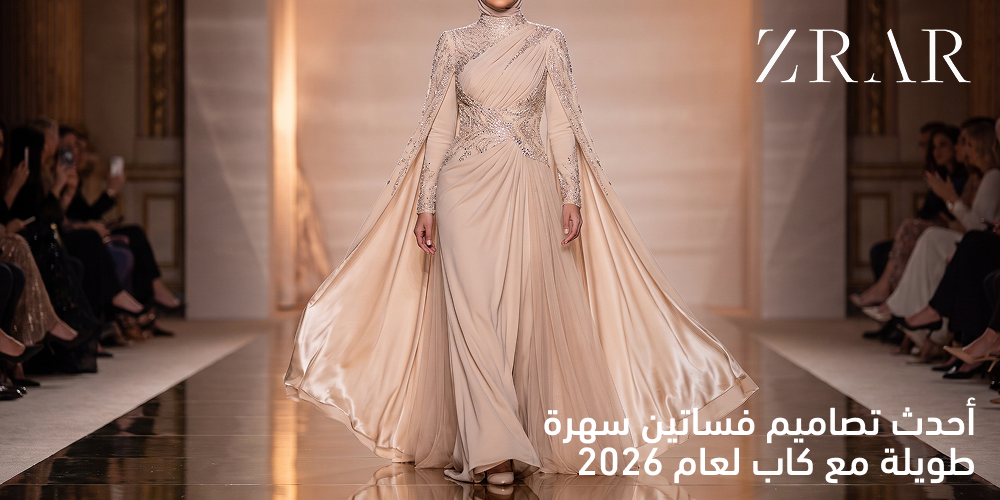 أجمل  فساتين سهرة مع كاب-زرار ستور