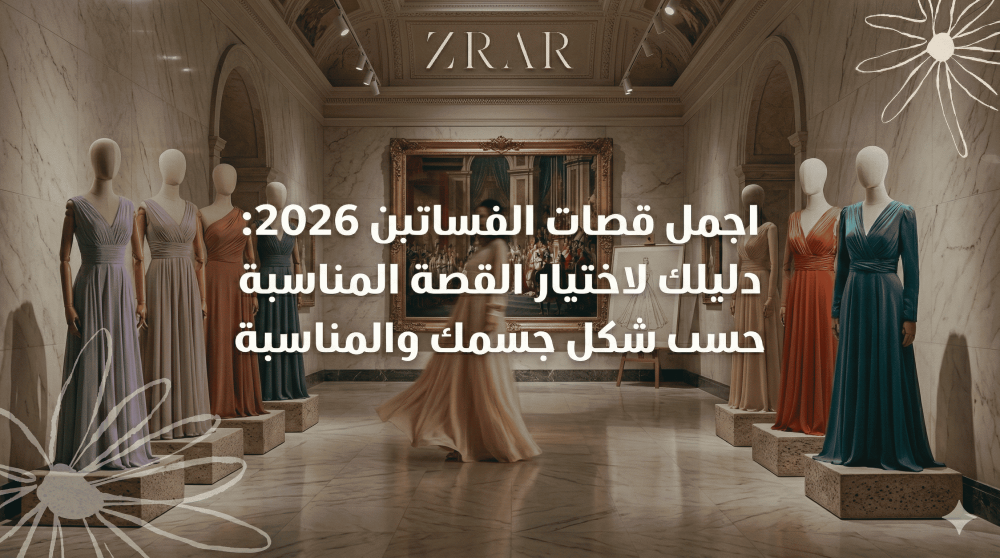 اجمل قصات الفساتين 2026-زرار ستور