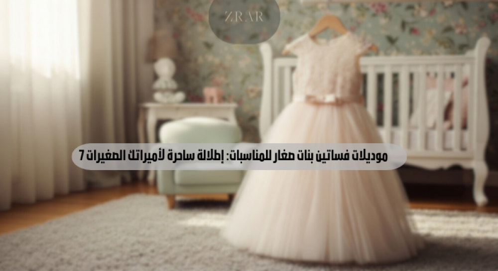 7 موديلات فساتين بنات صغار للمناسبات: إطلالة ساحرة لأميراتك الصغيرات