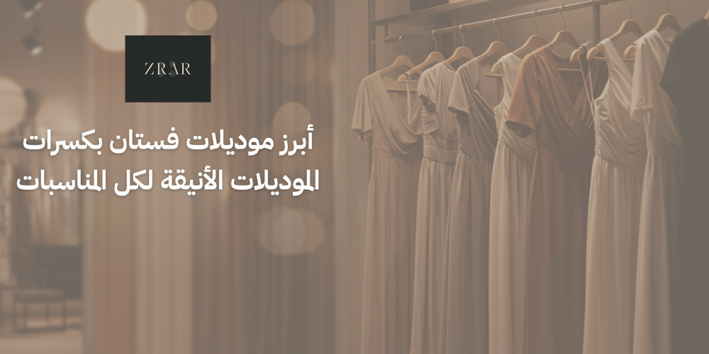 أبرز موديلات فستان بكسرات  — الموديلات الأنيقة لكل المناسبات