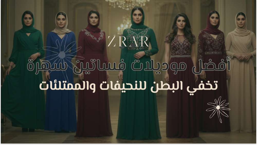 موديلات فساتين سهرة تخفي البطن