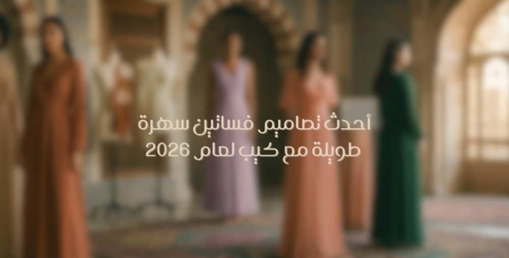 أحدث تصاميم فساتين سهرة طويلة مع كيب