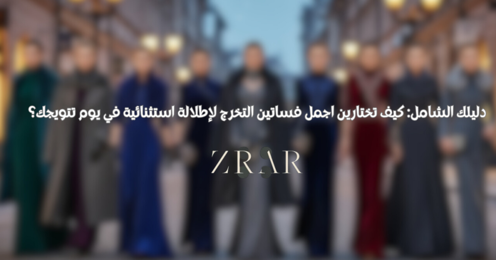 اجمل فساتين التخرج -زرار ستور