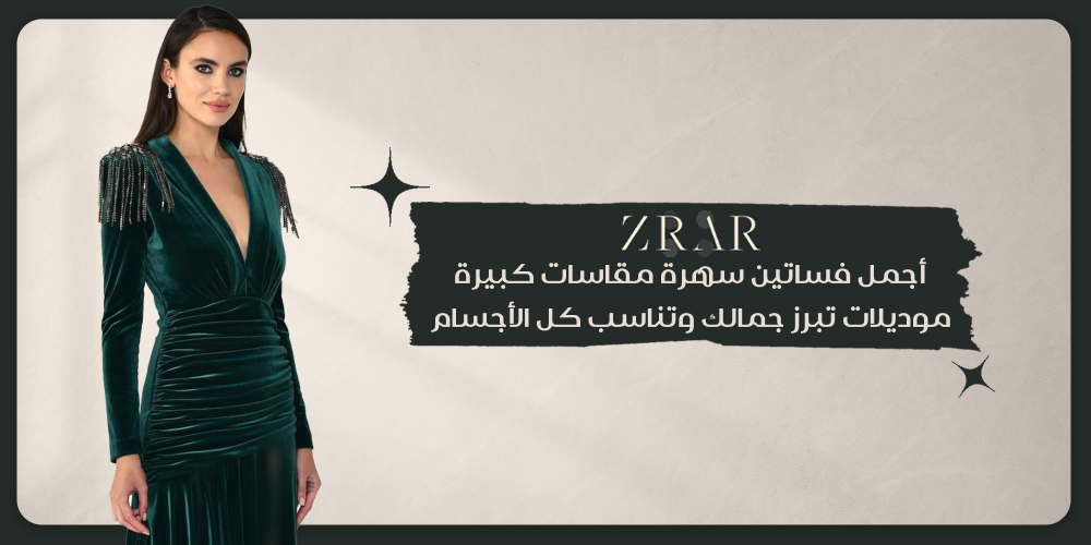 فساتين سهرة مقاسات كبيرة