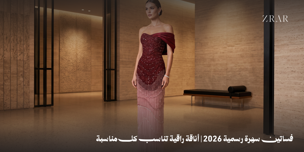 فساتين سهرة رسمية-زرار ستور