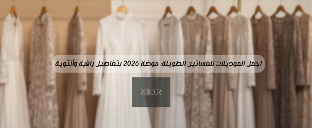 اجمل الموديلات للفساتين الطويله-زرار ستور