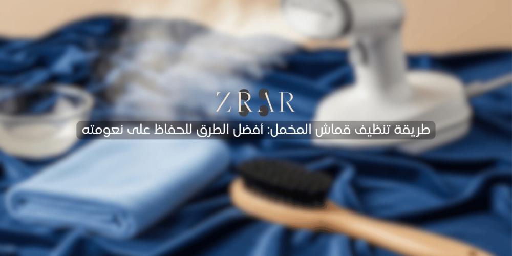 طريقة تنظيف قماش المخمل-زرار ستور