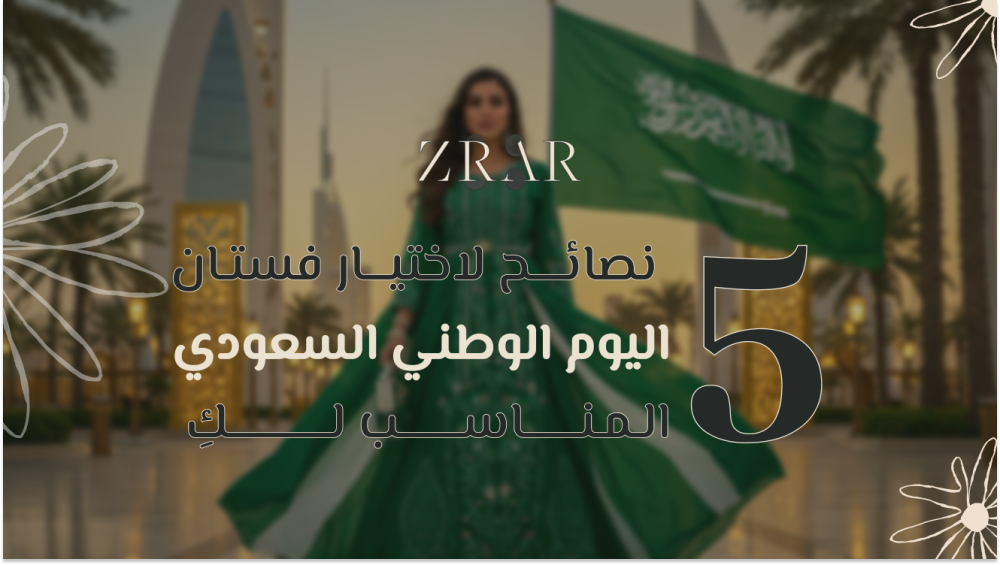 فساتين اليوم الوطني السعودي