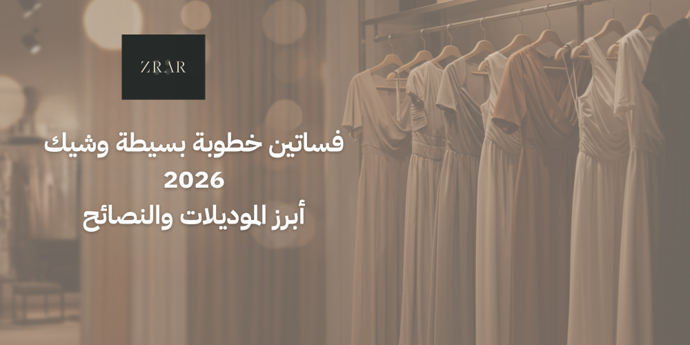 فساتين خطوبة بسيطة وشيك 2026 — أبرز الموديلات والنصائح