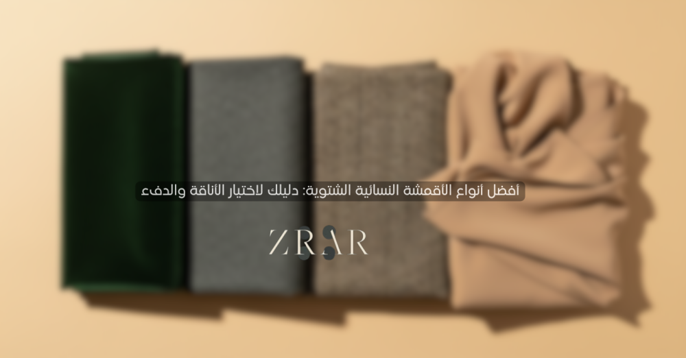 أفضل أنواع الأقمشة النسائية الشتوية-زرار ستور