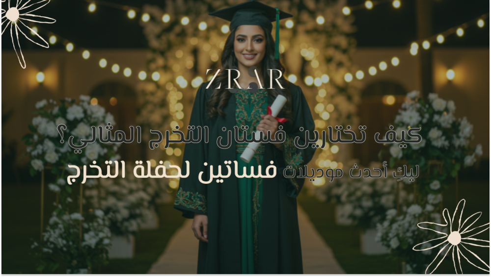 فساتين لحفلة التخرج