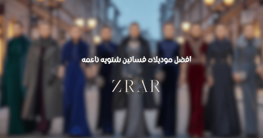 موديلات فساتين شتويه ناعمه-زرار ستور zrar store