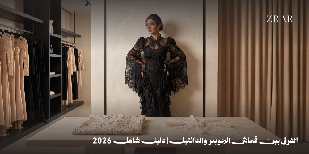 الفرق بين قماش الجوبير والدانتيل-.زرار ستور
