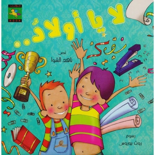 لا يا أولاد