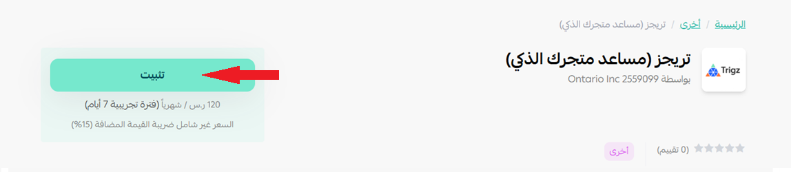 تريجز |  Trigz مساعد متجرك الذكي