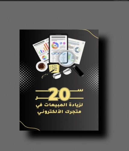 20 سر لزيادة المبيعات