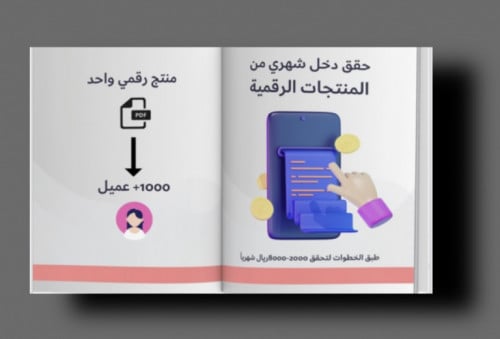 حقق دخل شهري من المنتجات الرقميه