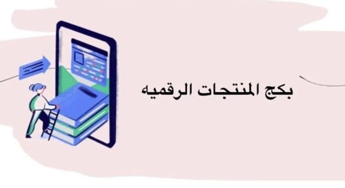 بكج منتحات رقمية