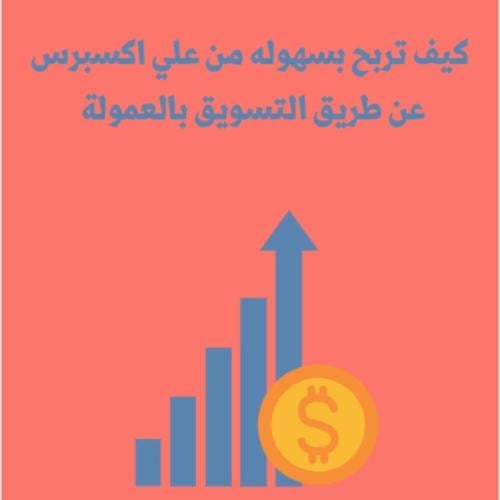 كيف تربح من علي اكسبرس عن طريق التسويق بالعمولة