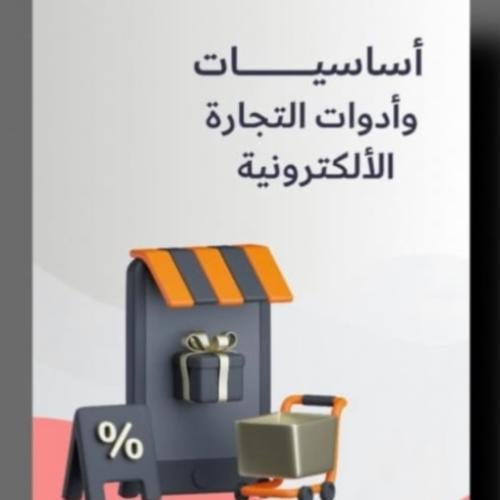 اساسيات التجارة الأكترونية