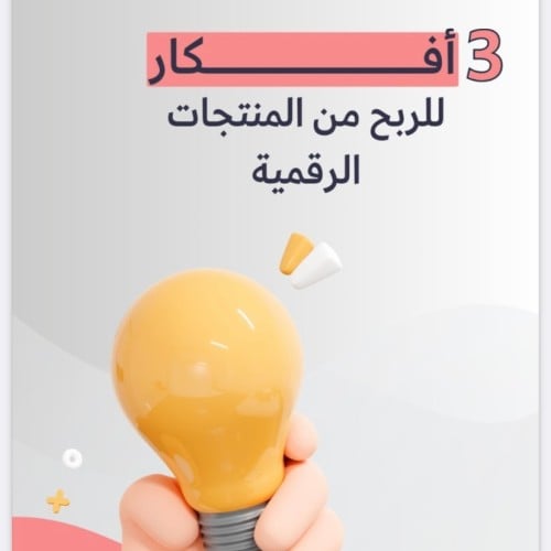 3 أفكار للربح من المنتجات الرقمية