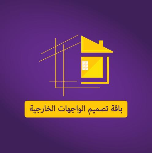تصميم الواجهات الخارجية