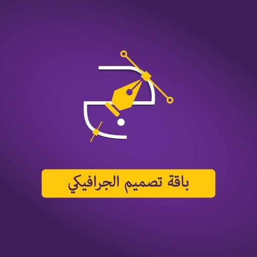 تصميم الجرافيك