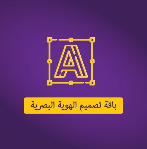 تصميم الهوية البصرية