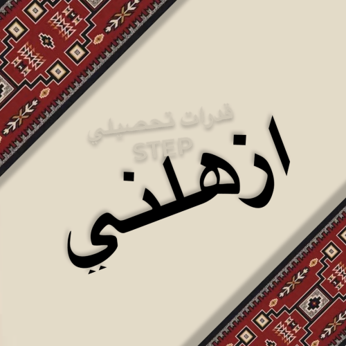 دوره عايد - STEP