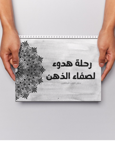 دفتر تلوين للبالغين