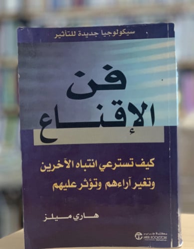 فن الاقناع