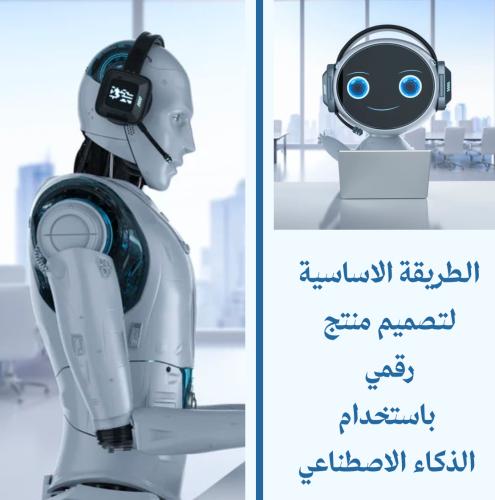 طريقة تصميم منتج بالذكاء الاصطناعي