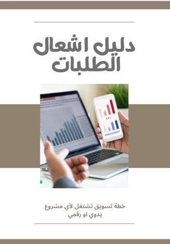 دليل اشعال الطلبات