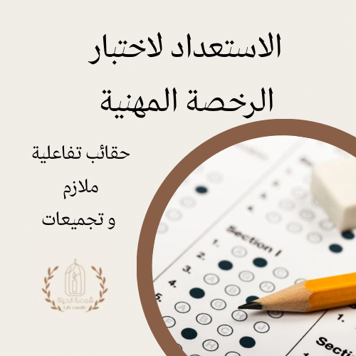 الاستعداد لاختبار الرخصة المهنية