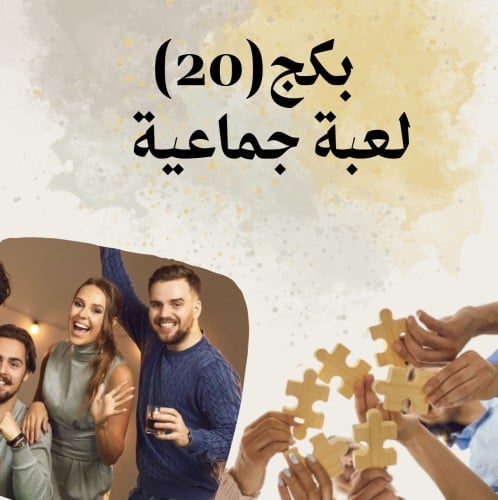 بكج 20 لعبة جماعية