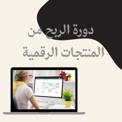 دورة الربح من المنتجات الرقمية