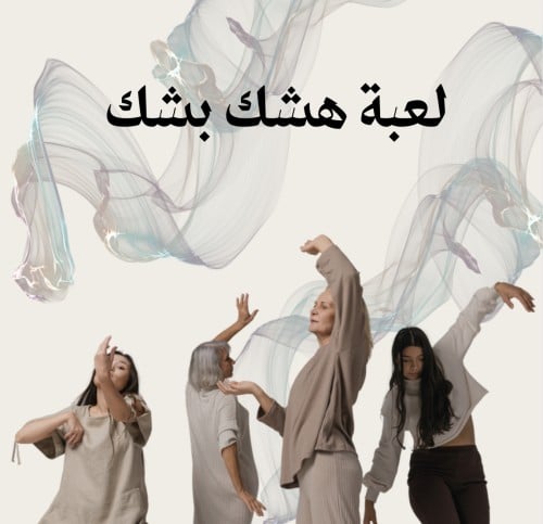 لعبة هشك بشك