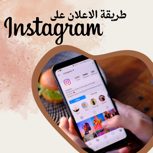 الاعلان على الانستقرام