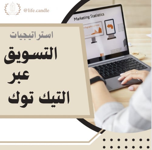 استراتيجيات التسويق عبر التيك توك