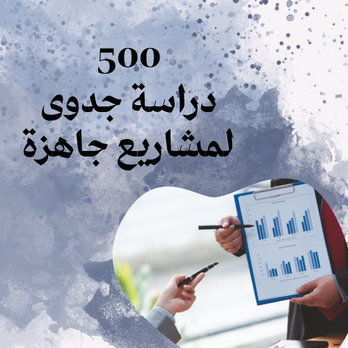 500 دراسة جدوى لمشاريع جاهزة